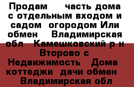 Продам 1/2 часть дома с отдельным входом и садом -огородом.Или обмен. - Владимирская обл., Камешковский р-н, Второво с. Недвижимость » Дома, коттеджи, дачи обмен   . Владимирская обл.